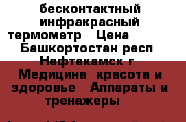 бесконтактный инфракрасный термометр › Цена ­ 1 190 - Башкортостан респ., Нефтекамск г. Медицина, красота и здоровье » Аппараты и тренажеры   